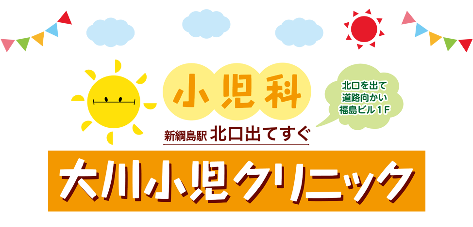 新綱島駅北口出てすぐ道路向かい福島ビル１F
大川小児クリニック